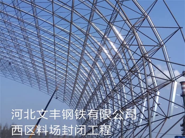 睢宁文丰钢铁有限公司西区料场封闭工程
