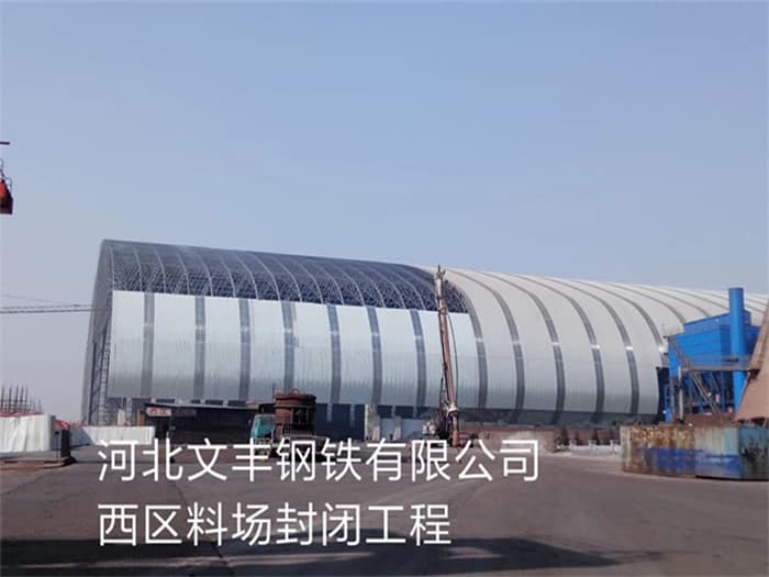 睢宁文丰钢铁有限公司西区料场封闭工程