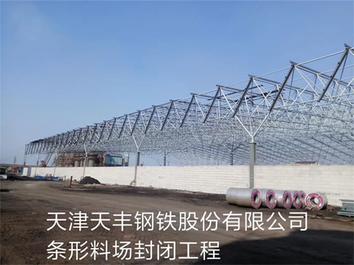 睢宁天丰钢铁股份有限公司条形料场封闭工程