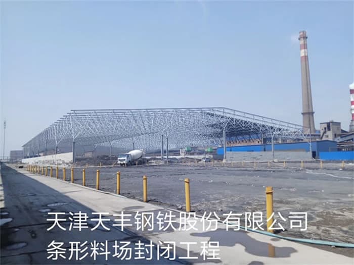 睢宁天丰钢铁股份有限公司条形料场封闭工程