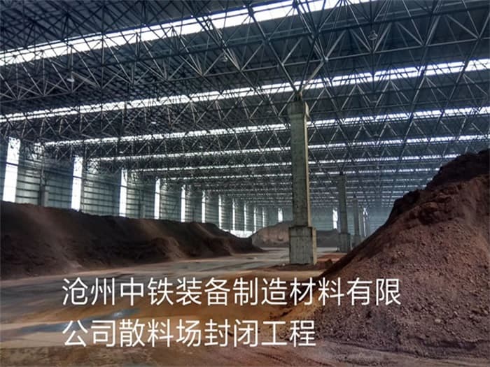 睢宁中铁装备制造材料有限公司散料厂封闭工程