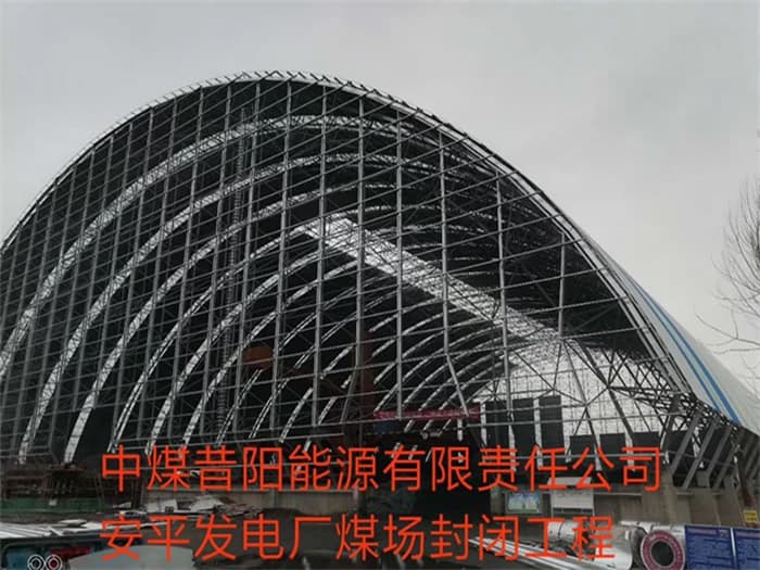睢宁中煤昔阳能源有限责任公司安平发电厂煤场封闭工程