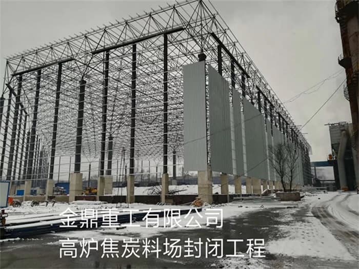 睢宁金鼎重工有限公司高炉焦炭料场封闭工程