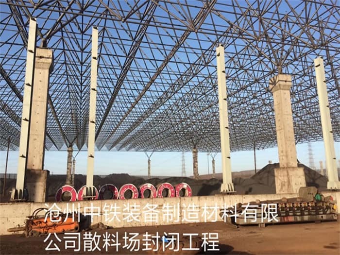 睢宁中铁装备制造材料有限公司散料厂封闭工程