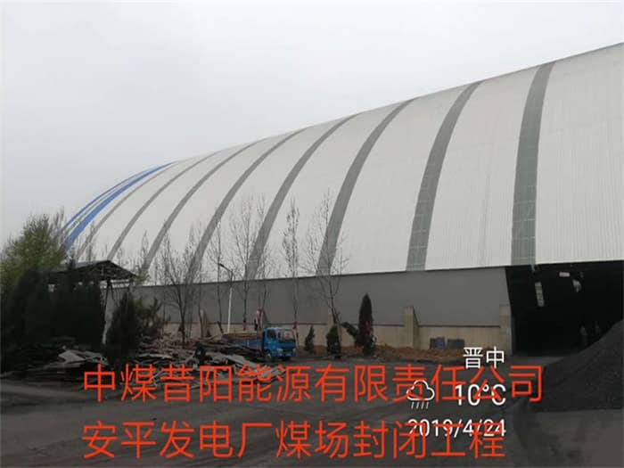 睢宁中煤昔阳能源有限责任公司安平发电厂煤场封闭工程